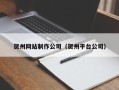 邯郸贺州网站制作公司（贺州平台公司）